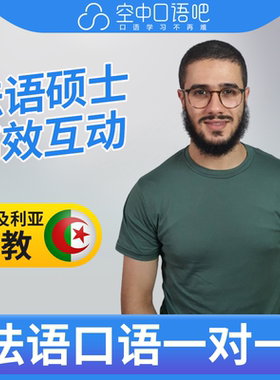 K法语外教Hadi老师法语口语陪练法语口语练习1对1网课辅导 25分钟