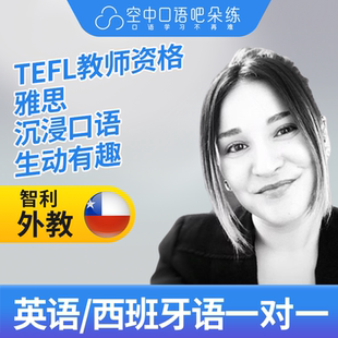 K英语/西班牙语外教DaniB老师西语英语口语1对1网课 TEFL教师资格