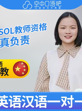 K英语中教对外汉语Sophiechen口语陪练1对1网课25分TESOL教师资格