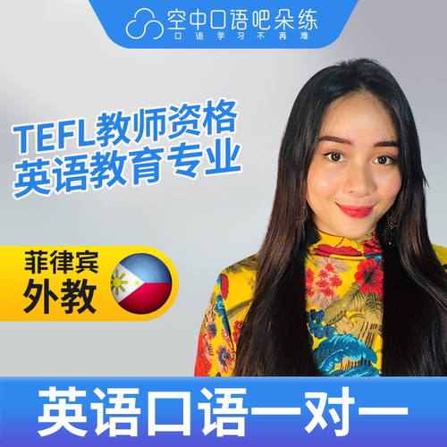 K.菲律宾外教Zelle外教英语口语练习1对1网课25分钟 TEFL教师资格