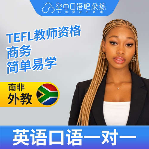 K英语外教Mimi英语外教口语1对1网课辅导 25分 TEFL教师资格