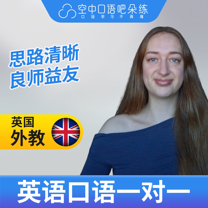 K英国外教Kia英语外教口语1对1网课辅导 25分钟