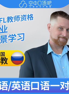 K英语/俄语外教AlexN外教1对1英语俄语口语课 25分钟 TEFL教师资