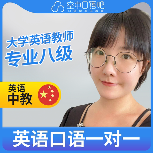 K英语中教Mona英语口语陪练英语口语1对1网课25分钟 中学教师资格