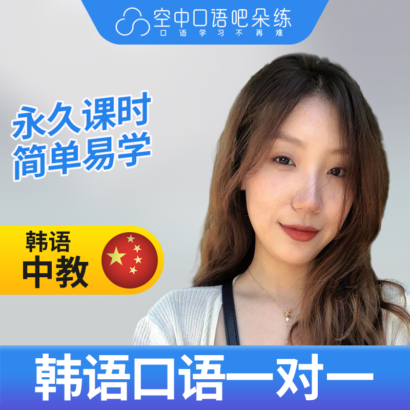 K韩语中教雪儿老师韩语口语中教韩语口语1对1网课辅导一节课25分