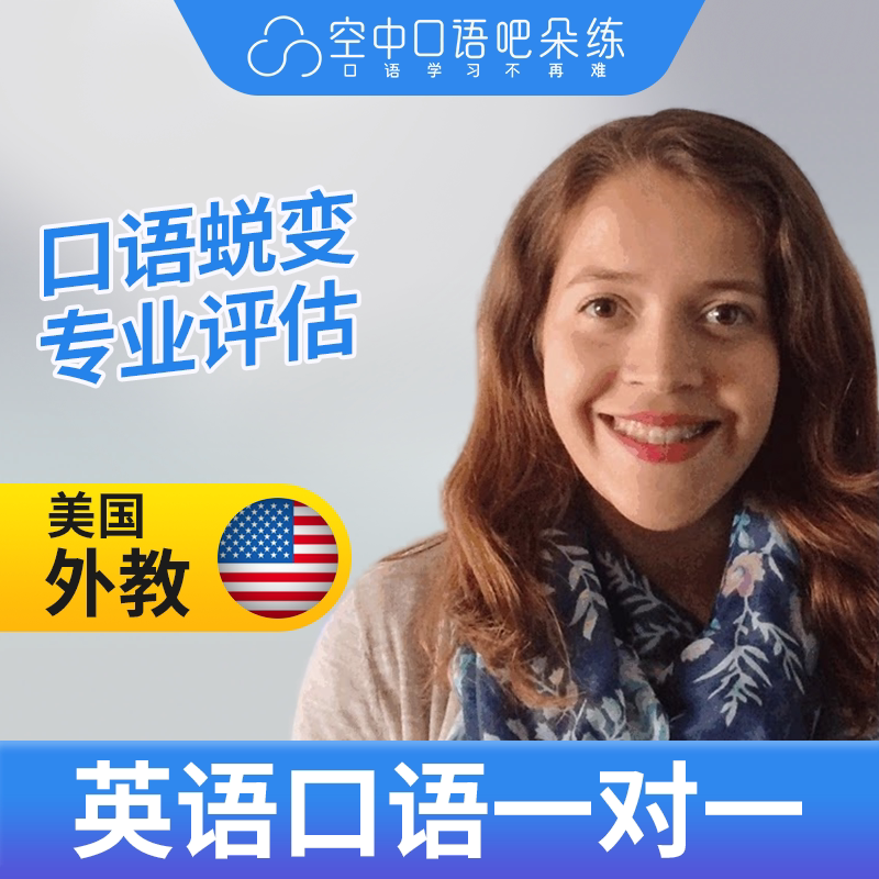 K美国外教Mel老师英语外教英语口语/西班牙语1对1网课辅导 25分钟图片