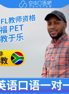 K英语外教Yemmy英语外教口语1对1网课辅导 25分钟 TEFL教师资格