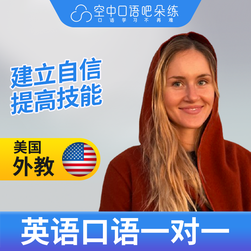 美国外教Erin老师英语外教英语口语陪练1对1网课25分钟 写作辅导