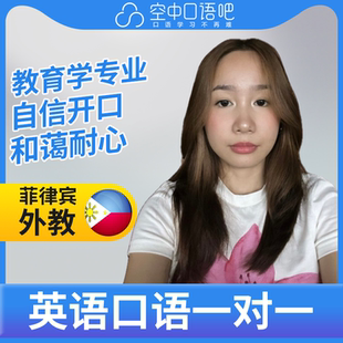 菲律宾外教Rhi英语口语练习1对1网课 25分钟