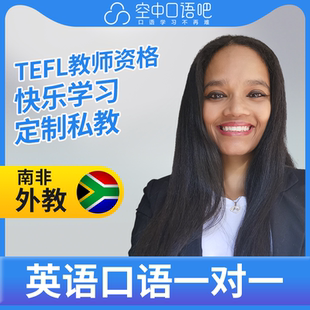 K英语外教Tammy英语外教口语1对1网课辅导 25分钟 TEFL教师资格