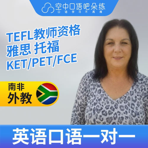 K英语外教LeeC英语外教口语1对1网课辅导 25分钟 TEFL教师资