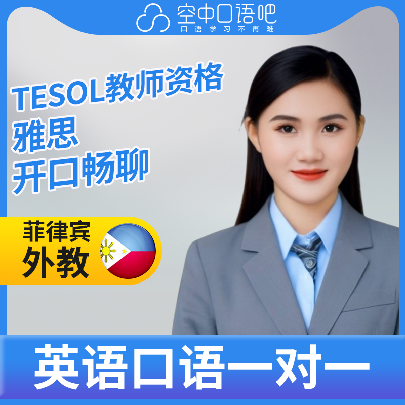 K菲律宾外教JollST老师英语口语练习1对1网课 25分钟 TESOL教师资
