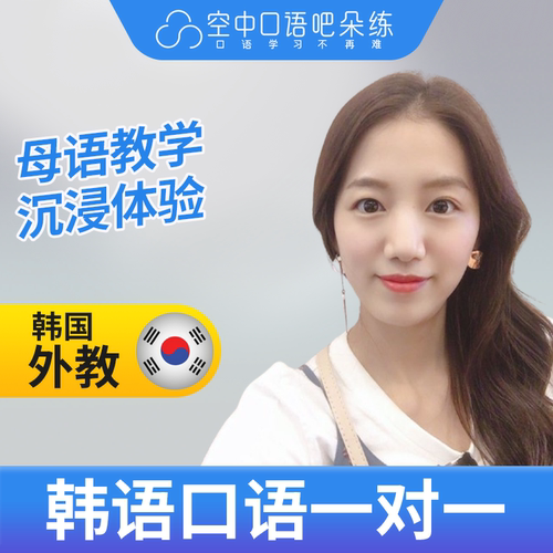 K韩语外教金微笑老师韩语外教韩语口语练习1对1辅导网课25分钟
