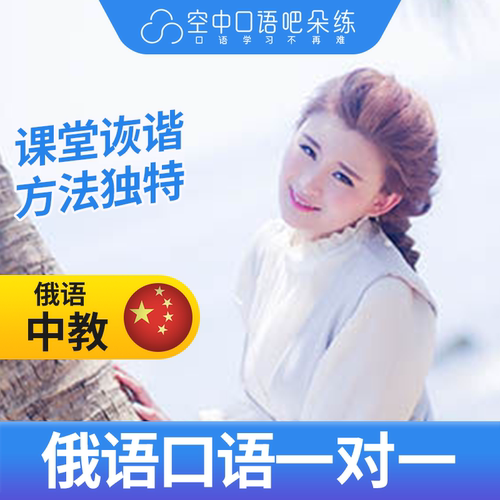 K俄语中教小钰老师俄语中教俄语口语练习1对1网课辅导 25分钟/节