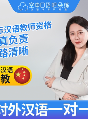 K对外汉语雅心老师普通话1对1网课辅导 25分钟 国际汉语教师资格