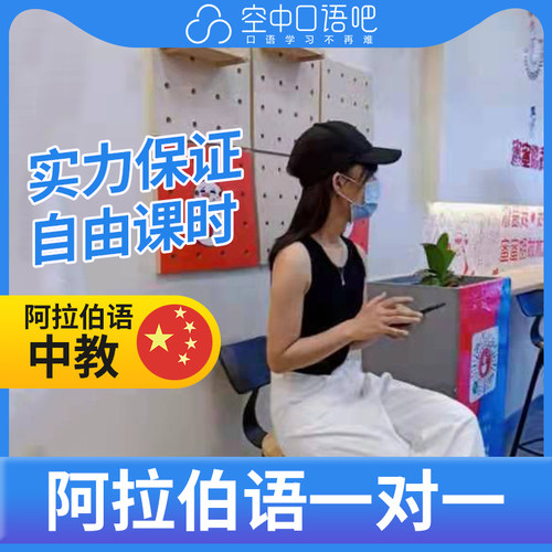 K阿拉伯语中教杏德老师口语陪练阿拉伯语口语1对1网课辅导25分