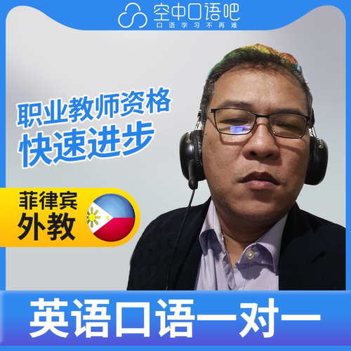 K菲律宾外教Werlin外教口语陪练英语口语1对1网课25分钟 教师资格