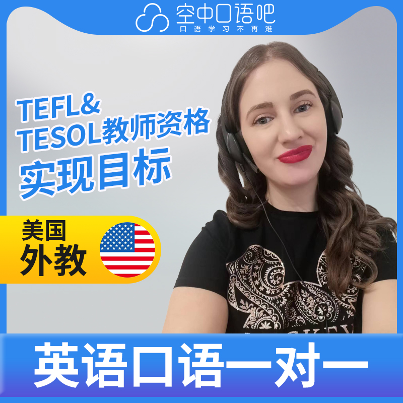 K美国外教Sage英语外教英语口语1对1网课25分 TEFL&TESOL教师资格