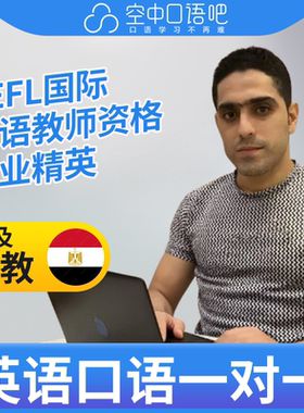 K英语/阿拉伯语Amr老师外教口语陪练口语1对1网课25分TEFL资格
