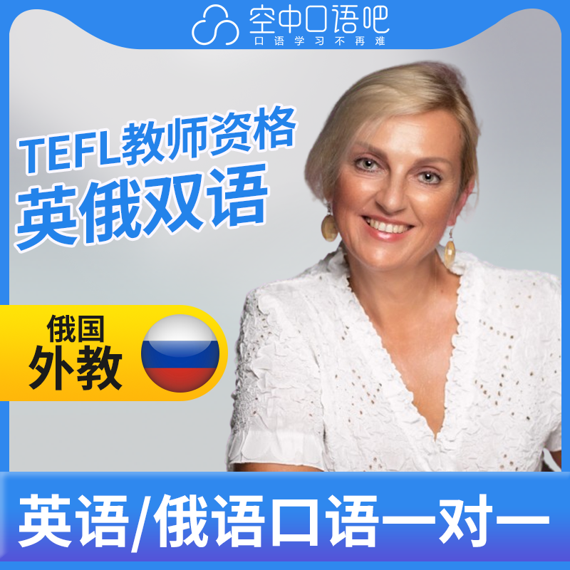K英语/俄语外教Rona外教口语陪练1对1英语俄语口语课TEFL教师资格