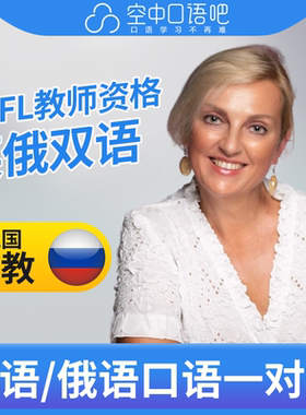 K英语/俄语外教Rona外教口语陪练1对1英语俄语口语课TEFL教师资格