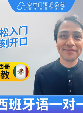 西班牙语外教Nando老师西语外教西班牙语口语1对1网课 25分钟