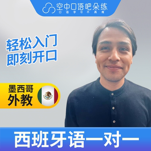 西班牙语外教Nando老师西语外教西班牙语口语1对1网课 25分钟