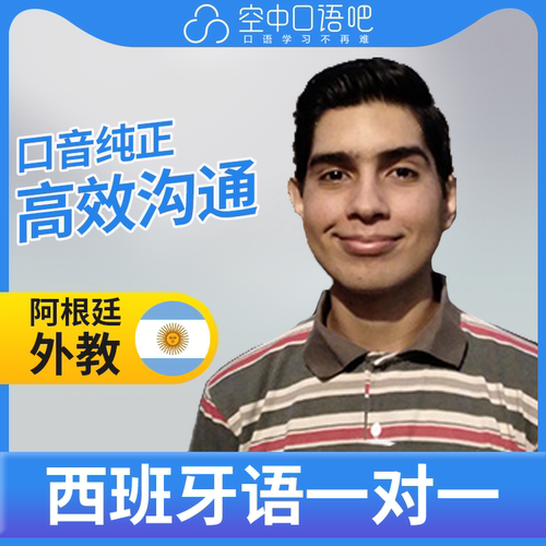 K西班牙语外教Adrian老师西班牙语口语1对1网课辅导25分