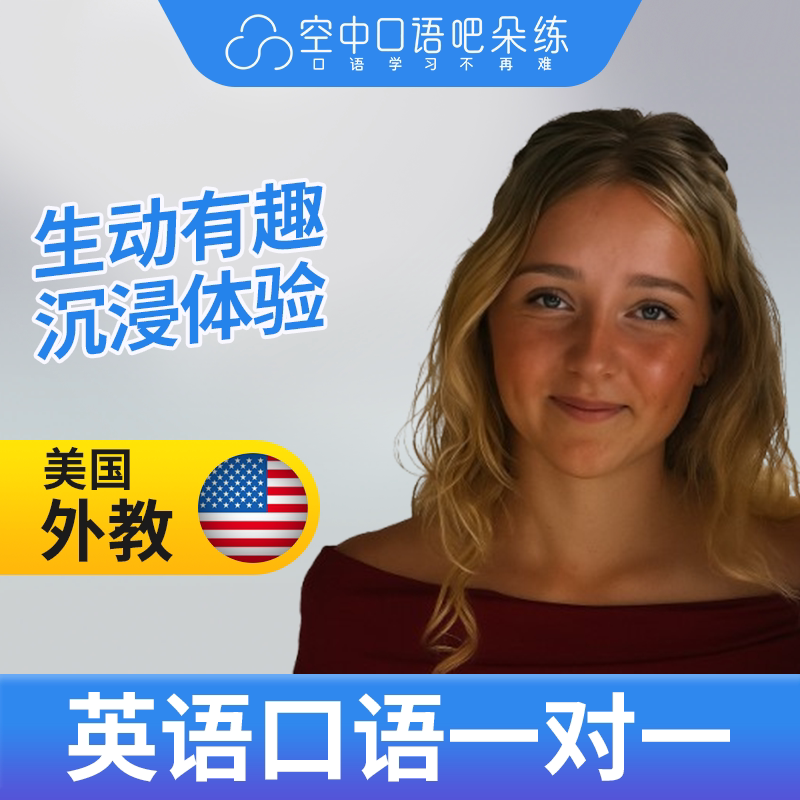 美国外教SamT英语外教口语1对1网课辅导25分钟/节 不接新生图片