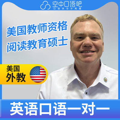 美国外教Scott英语外教口语陪练1对1网课辅导25分 教师资格