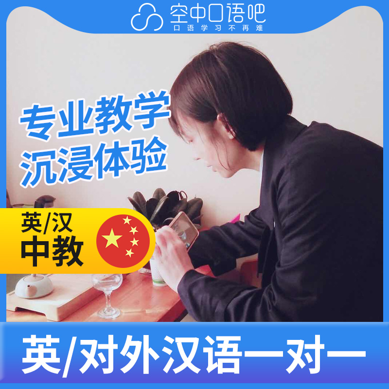 英语对外汉语阿祺老师1对1HSK考试辅导普通话口语/英语口语25分