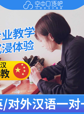 K英语对外汉语阿祺老师1对1HSK考试辅导普通话口语/英语口语25分