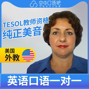 K美国外教Cheryl英语外教口语1对1网课25分钟 TEFL&TESOL教师资格