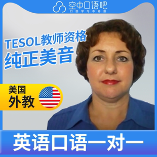 美国外教Cheryl英语外教口语1对1网课25分钟 TEFL&TESOL教师资格