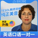 K美国外教Cheryl英语外教口语1对1网课25分钟 TEFL&TESOL教师资格