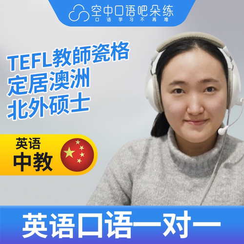 K英语中教Lily英语口语中教1对1网课25分TEFL教师资格雅思口译PTE