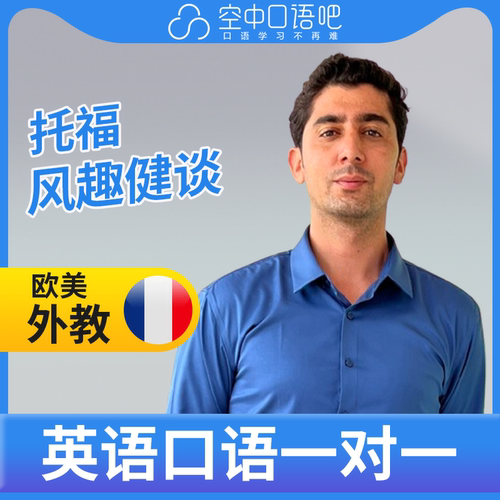 K欧美外教JohnJ外教英语口语陪练口语1对1网课 25分钟