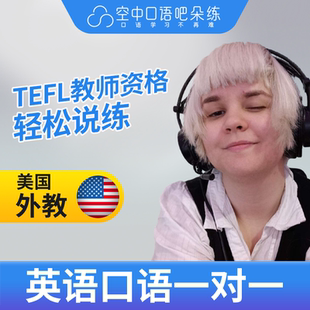 K美国外教Millie英语口语外教1对1网课25分钟TEFL&TESOL资格 写作