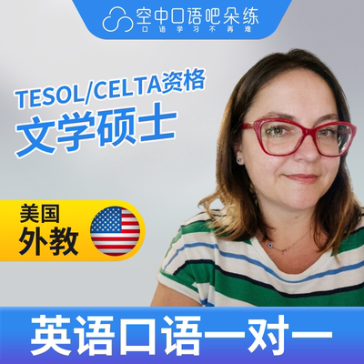 K美国外教Spring英语口语陪练1对1网课25分钟 CELTA/TEFL教师资格
