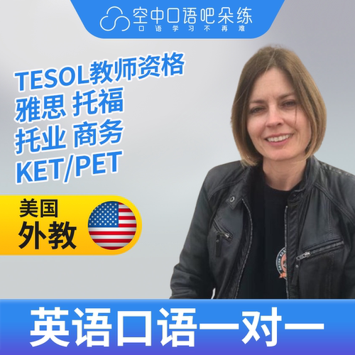 K美国外教Jenny老师英语口语1对1网课25分雅思托福商务KET/PET备
