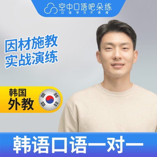 K韩语外教英俊老师韩语外教韩语口语练习1对1辅导网课 25分钟