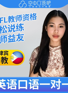 菲律宾外教DaniD英语口语练习1对1网课 25分钟 TEFL教师资格