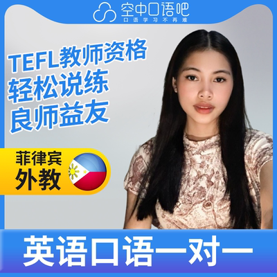 菲律宾外教DaniD英语口语练习1对1网课 25分钟 TEFL教师资格