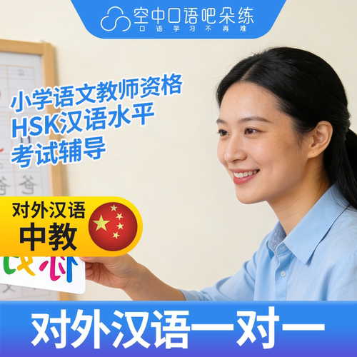 K对外汉语语禾老师普通话1对1网课辅导 25分钟