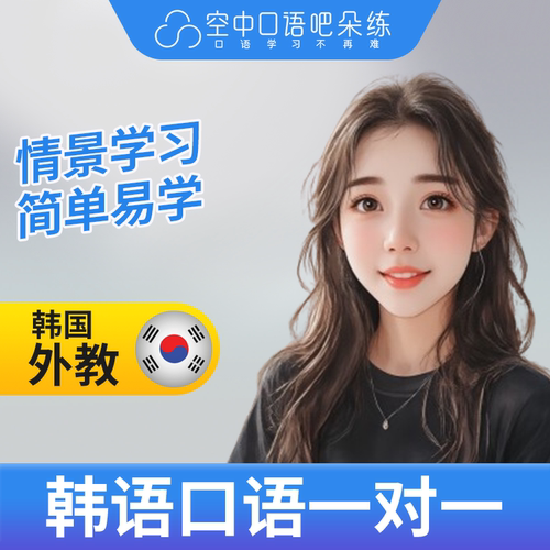 K韩语外教王丽丽老师韩语外教韩语口语练习1对1辅导网课 25分钟
