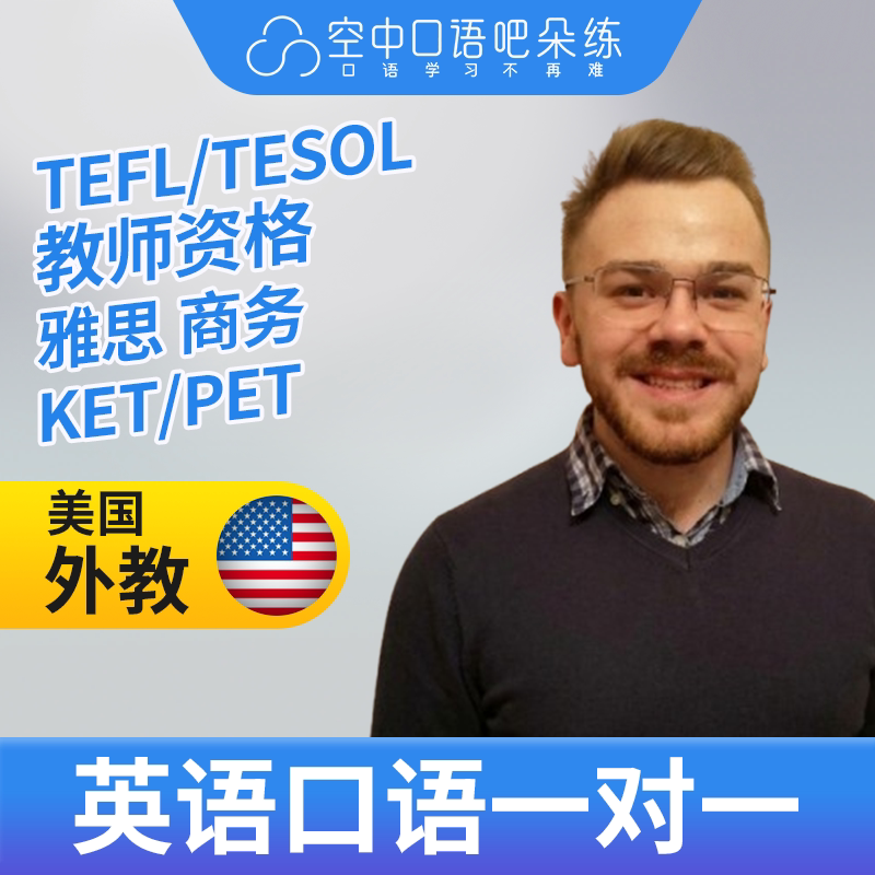 K美国外教Dario英语外教口语1对1网课辅导25分TEFL/TESOL教师资格