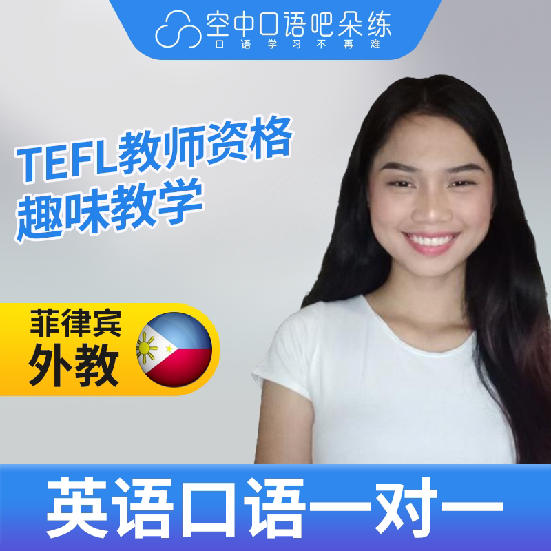 K菲律宾外教LouiC英语外教口语1对1网课25分钟 TEFL教师资格 托福图片