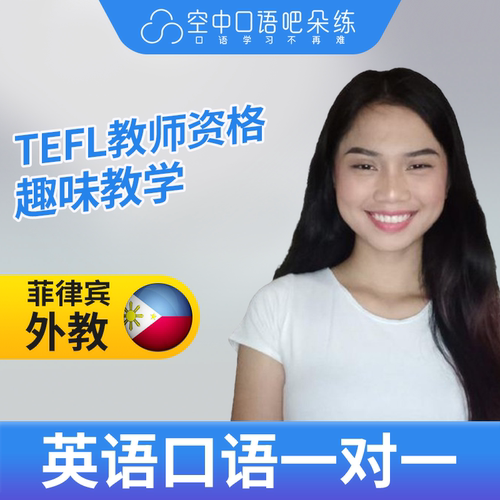 K菲律宾外教LouiC英语外教口语1对1网课25分钟 TEFL教师资格 托福