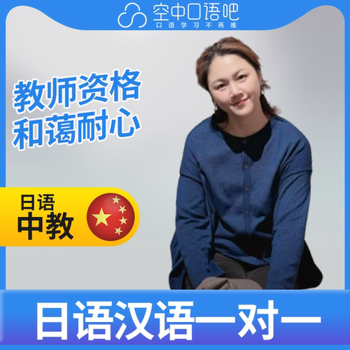 K日语中教尹老师日语中教口语练习1对1网课辅导 25分 教师资格