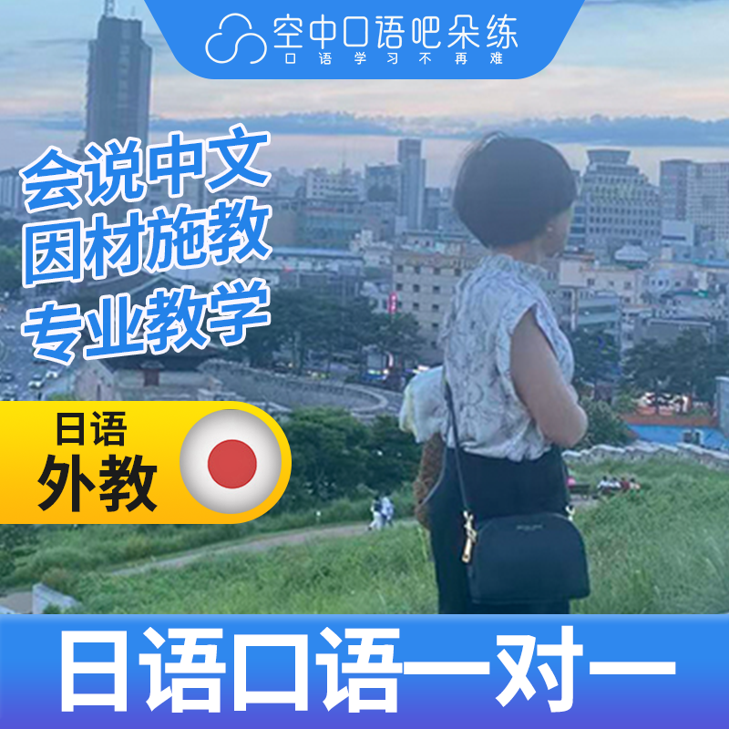 K日语外教Haru老师日语外教日语口语练习1对1网课辅导25分钟/节